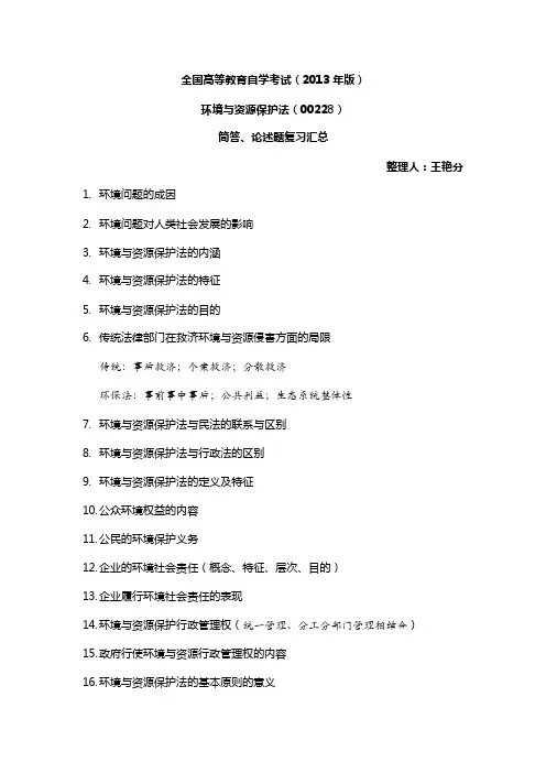 全国高等教育自学考试环境与资源保护法简答题论述题汇总_1
