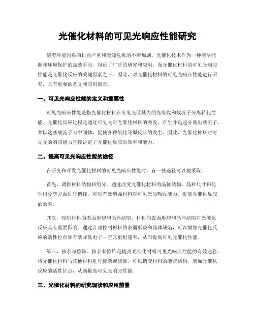 光催化材料的可见光响应性能研究