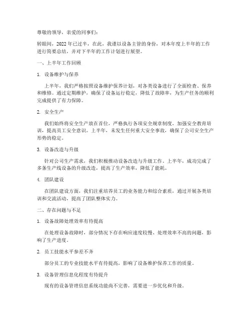 设备主管年中总结范文