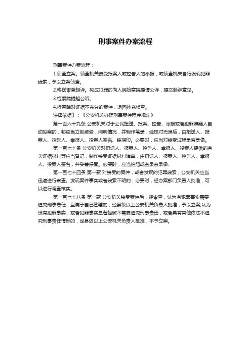 刑事案件办案流程
