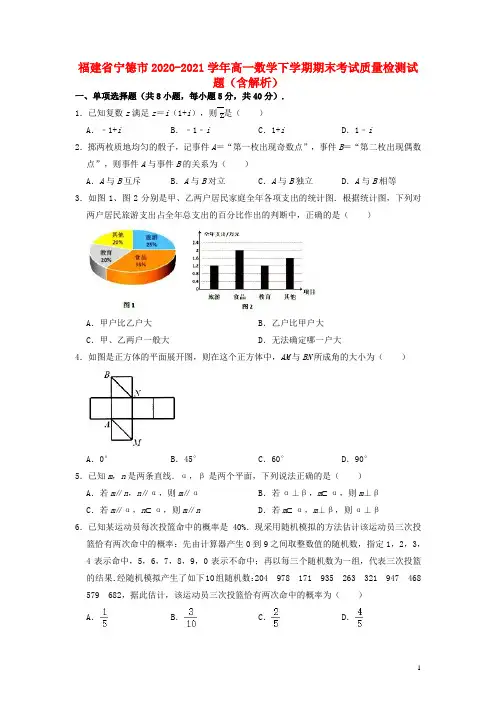 福建省宁德市2020_2021学年高一数学下学期期末考试质量检测试题含解析