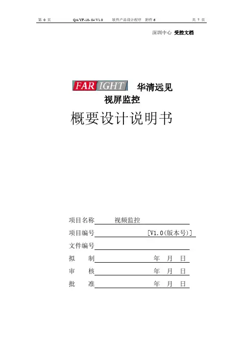 视屏监控概要设计说明书v1