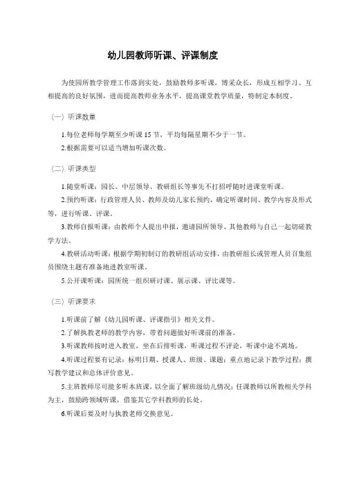 幼儿园教师听课、评课制度