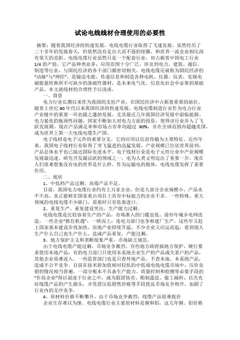 试论电线线材合理使用的必要性