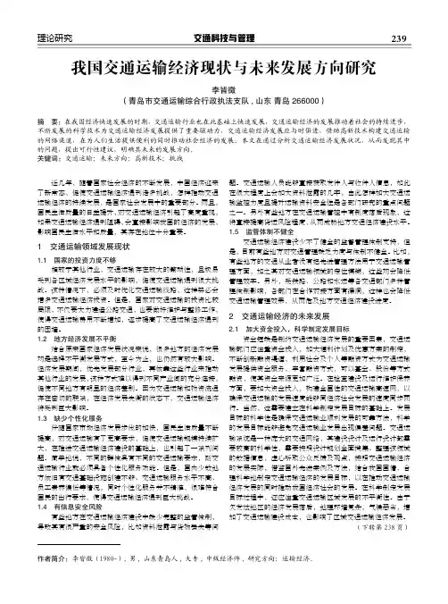 我国交通运输经济现状与未来发展方向研究
