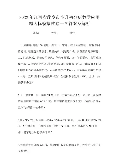 2022年江西省萍乡市小升初分班数学应用题达标模拟试卷一含答案及解析