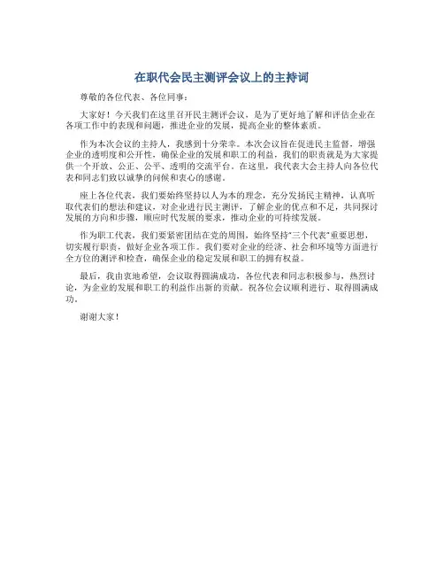 在职代会民主测评会议上的主持词