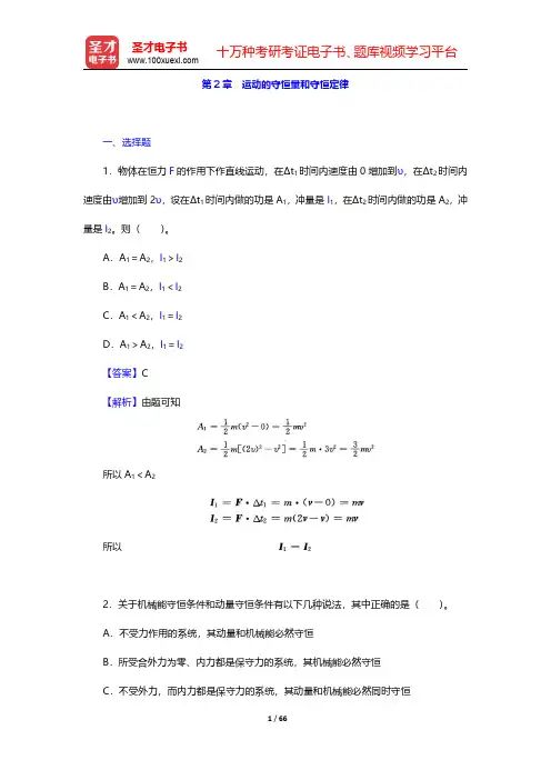 程守洙《普通物理学》(第5版)(上册)章节题库-运动的守恒量和守恒定律(圣才出品)