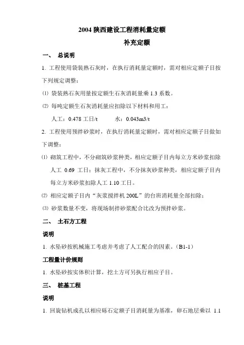 2004陕西建设工程消耗量定额补充定额