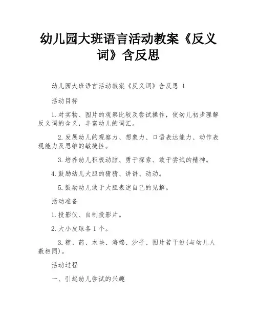 幼儿园大班语言活动教案《反义词》含反思