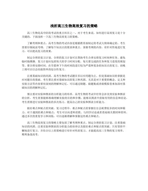 浅析高三生物高效复习的策略