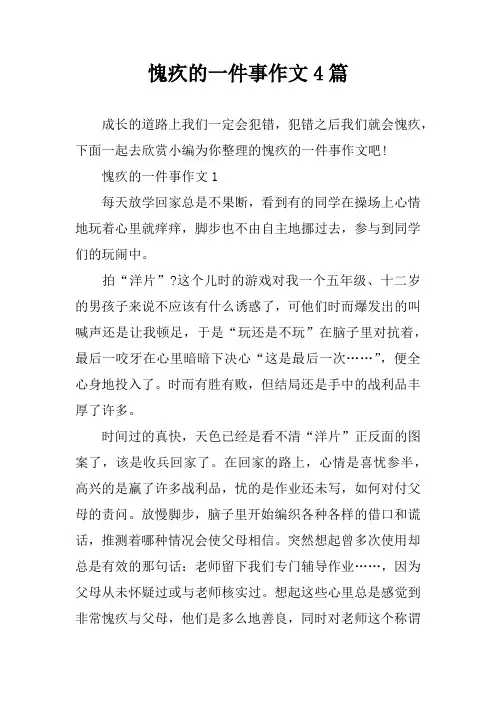 愧疚的一件事作文4篇