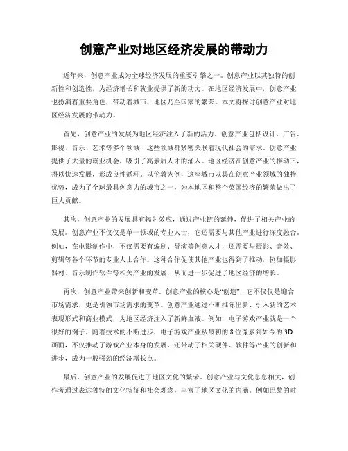 创意产业对地区经济发展的带动力