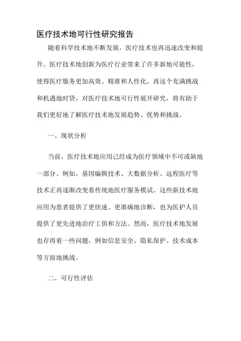 医疗技术的可行性研究报告
