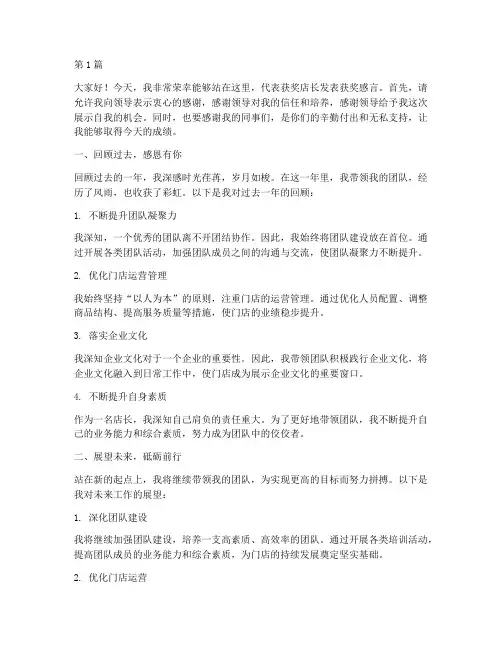 员工获奖店长发言稿范文(3篇)