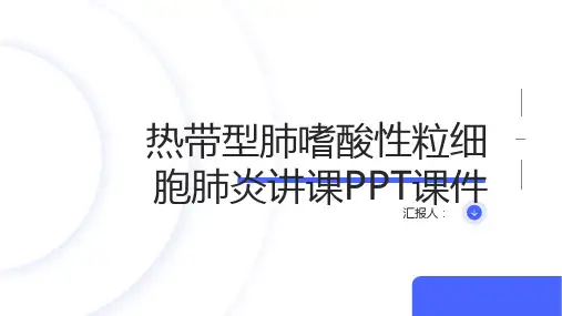 热带型肺嗜酸性粒细胞肺炎讲课PPT课件
