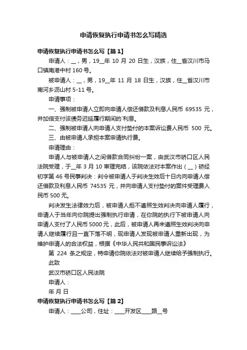 申请恢复执行申请书怎么写精选