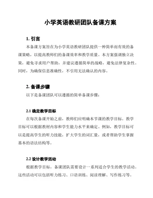 小学英语教研团队备课方案