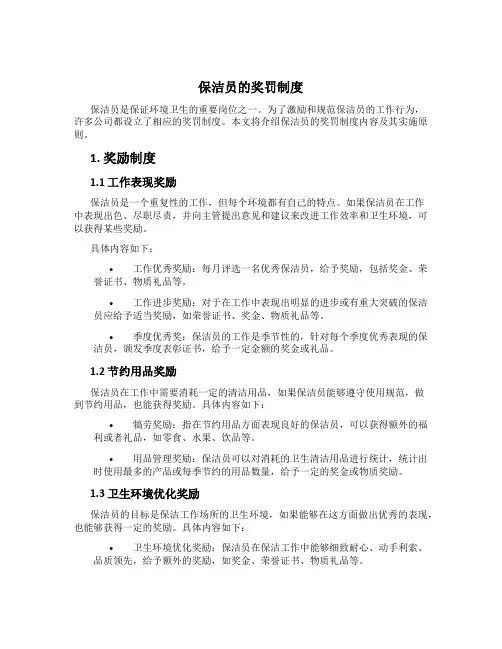 保洁员的奖罚制度