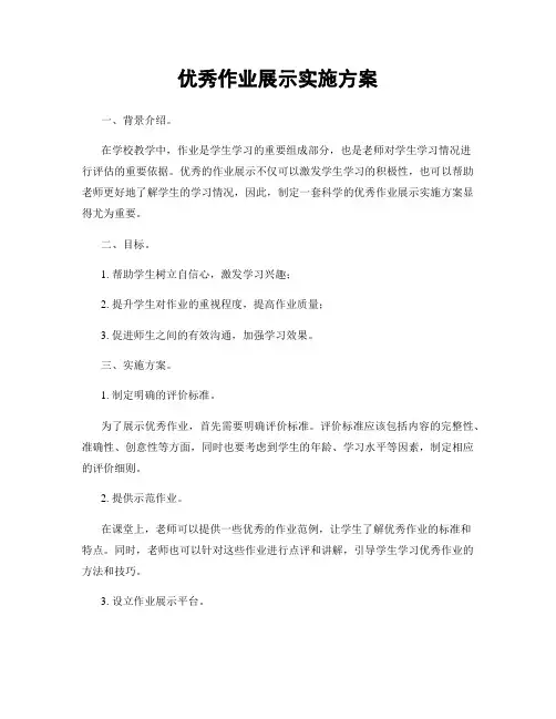 优秀作业展示实施方案