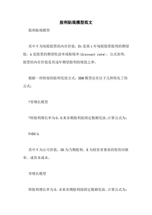 股利贴现模型范文