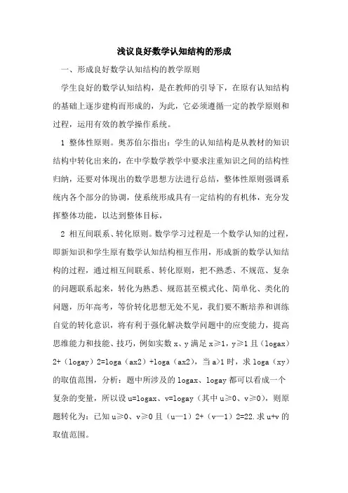 良好数学认知结构形成论文