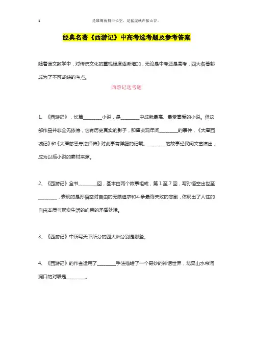 经典名著《西游记》中高考选考题及参考答案