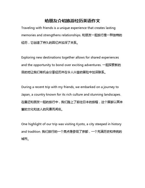 给朋友介绍旅游经历英语作文