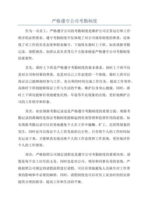 严格遵守公司考勤制度