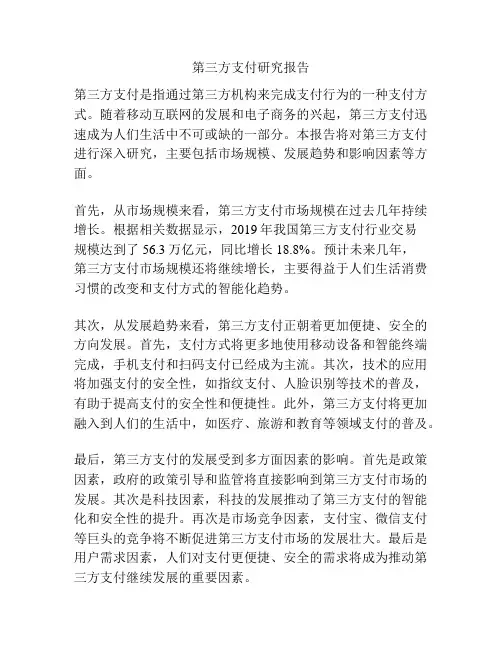 第三方支付研究报告
