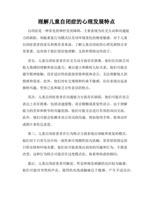 理解儿童自闭症的心理发展特点