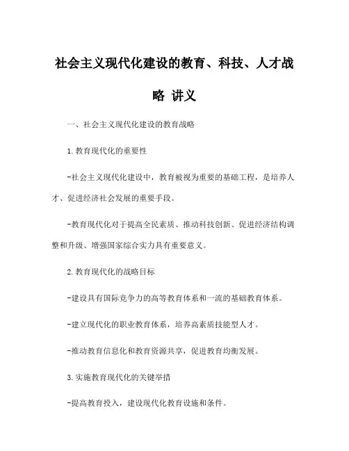 社会主义现代化建设的教育、科技、人才战略 讲义