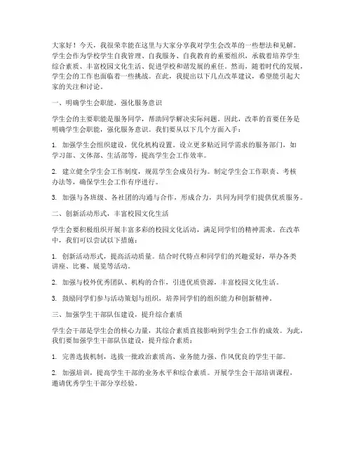 学生会改革交流发言稿