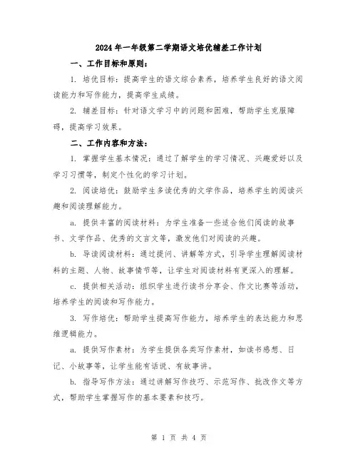 2024年一年级第二学期语文培优辅差工作计划