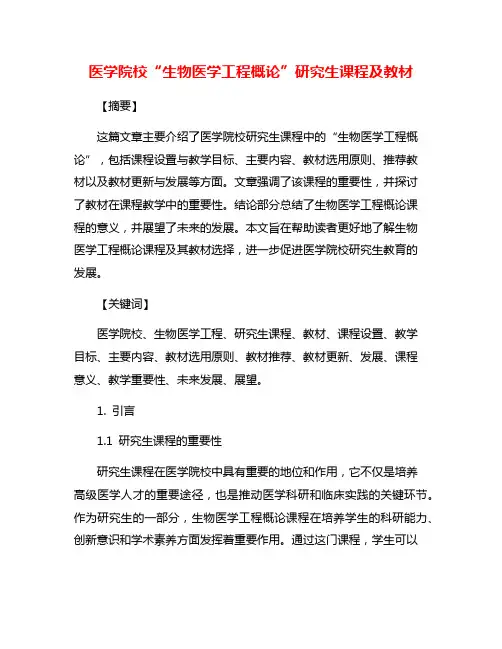 医学院校“生物医学工程概论”研究生课程及教材
