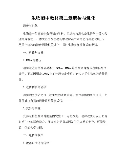 生物初中教材第二章遗传与进化
