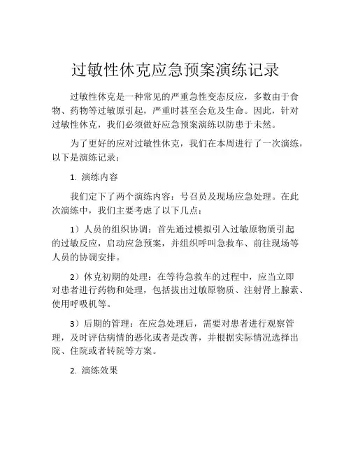 过敏性休克应急预案演练记录