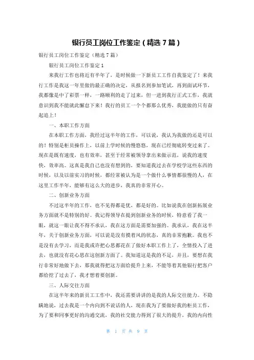 银行员工岗位工作鉴定（精选7篇）