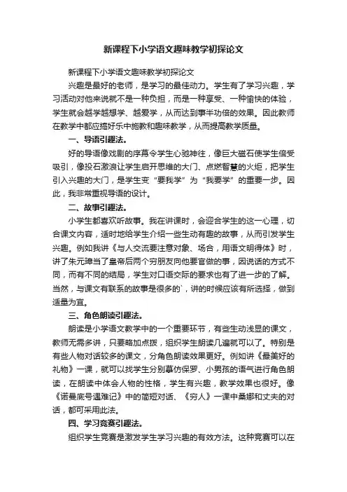 新课程下小学语文趣味教学初探论文