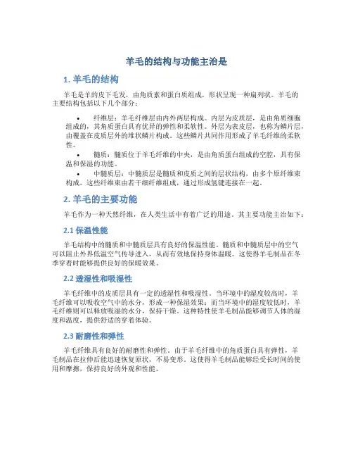 羊毛的结构与功能主治是