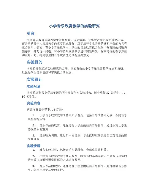小学音乐欣赏教学的实验研究
