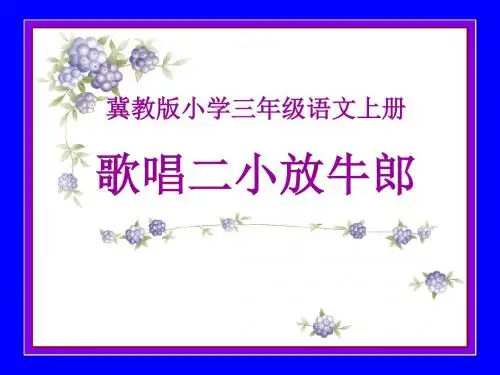 《歌唱二小放牛郎》精品ppt课件7