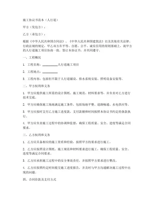施工协议书范本人行道