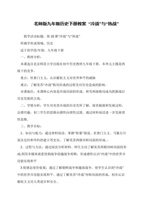 北师版九年级历史下册教案 “冷战”与“热战”
