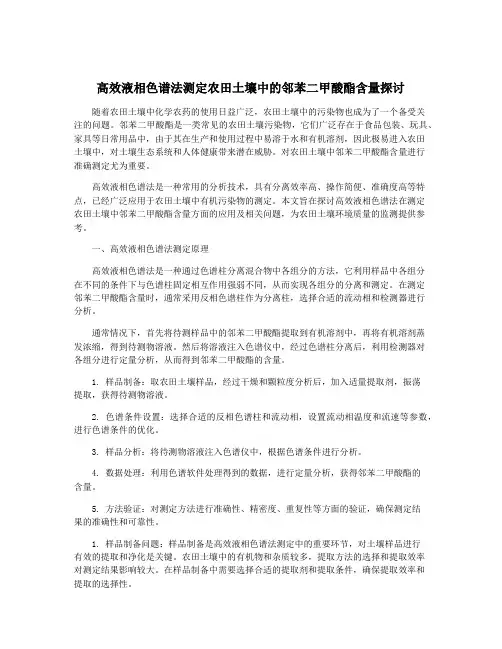 高效液相色谱法测定农田土壤中的邻苯二甲酸酯含量探讨
