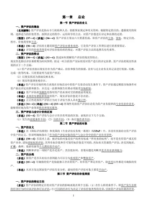 00158《资产评估》第一章重点及练习