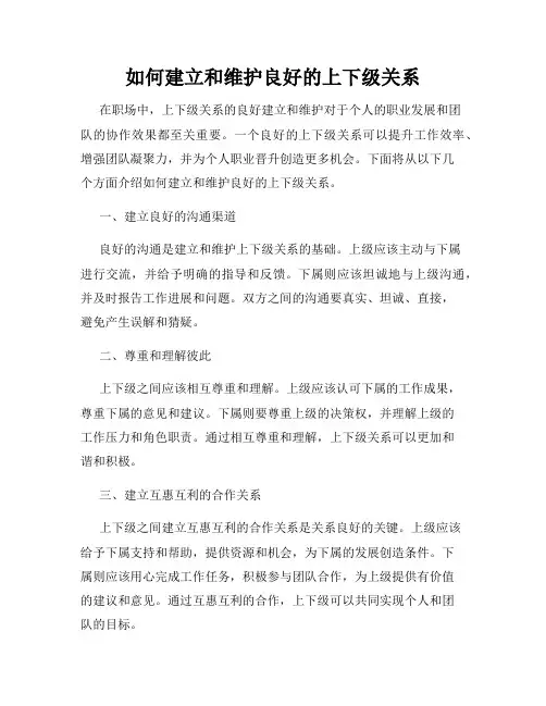 如何建立和维护良好的上下级关系