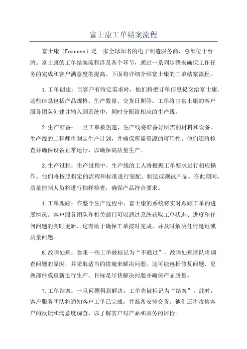 富士康工单结案流程