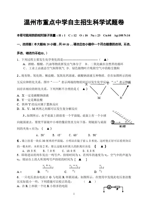 温州市重点中学自主招生科学试题卷
