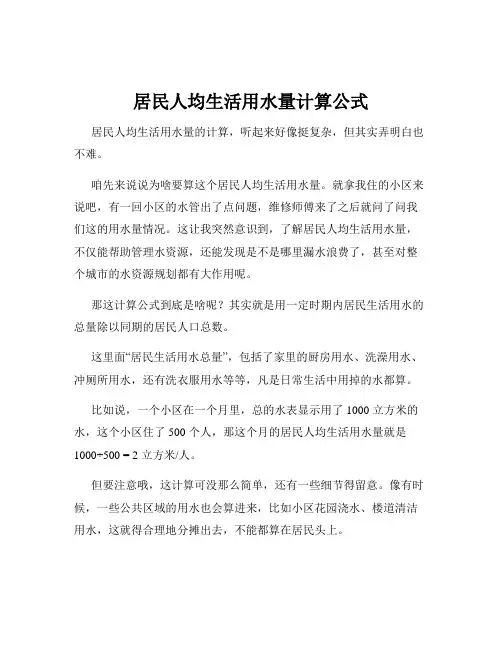 居民人均生活用水量计算公式